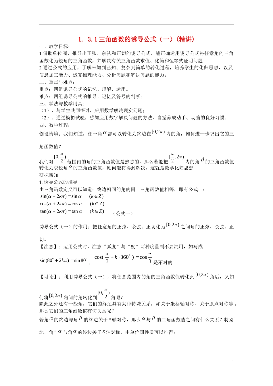 高中数学 1.3.1三角函数的诱导公式（一）（讲）新人教A版必修4-新人教A版高中必修4数学教案_第1页