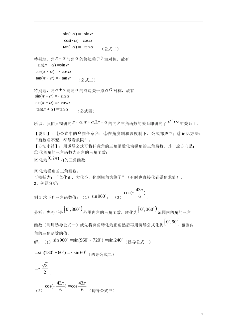 高中数学 1.3.1三角函数的诱导公式（一）（讲）新人教A版必修4-新人教A版高中必修4数学教案_第2页