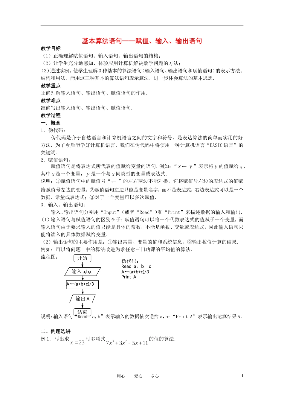 高中数学 1.3.1《基本算法语句-赋值 输入 输出语句》教案 苏教版必修3_第1页