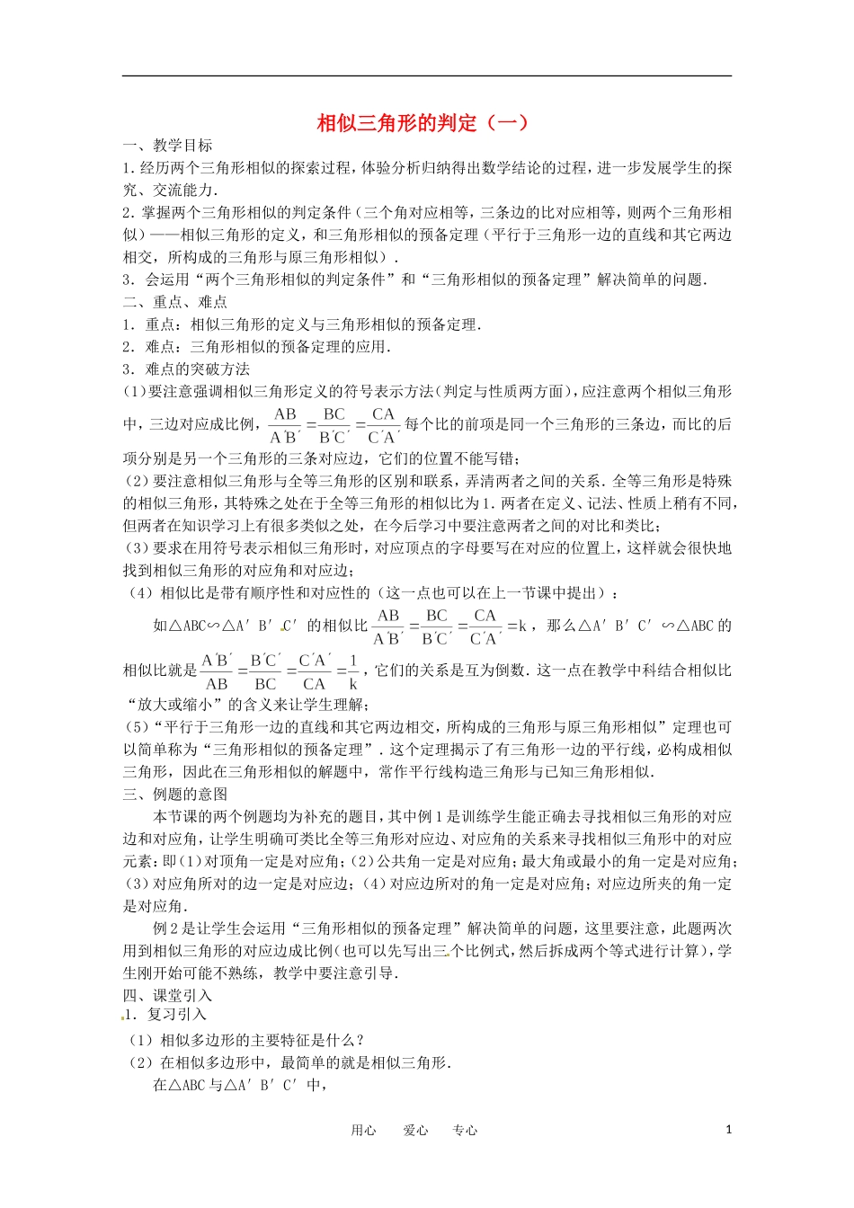 高中数学 1.3.1《相似三角形的判定1》教案 新人教A版选修4-1_第1页