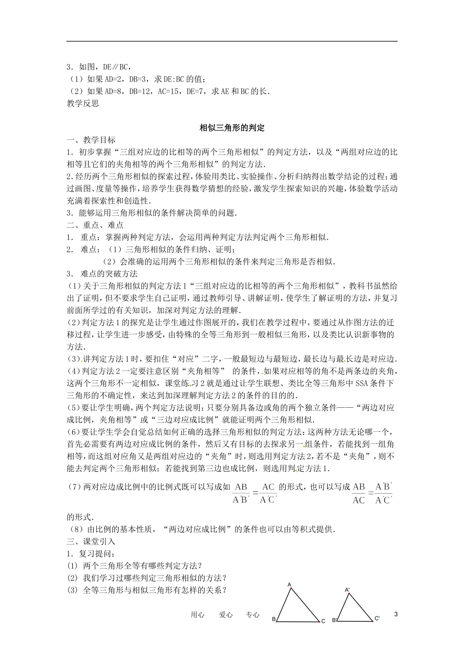 高中数学 1.3.1《相似三角形的判定1》教案 新人教A版选修4-1_第3页