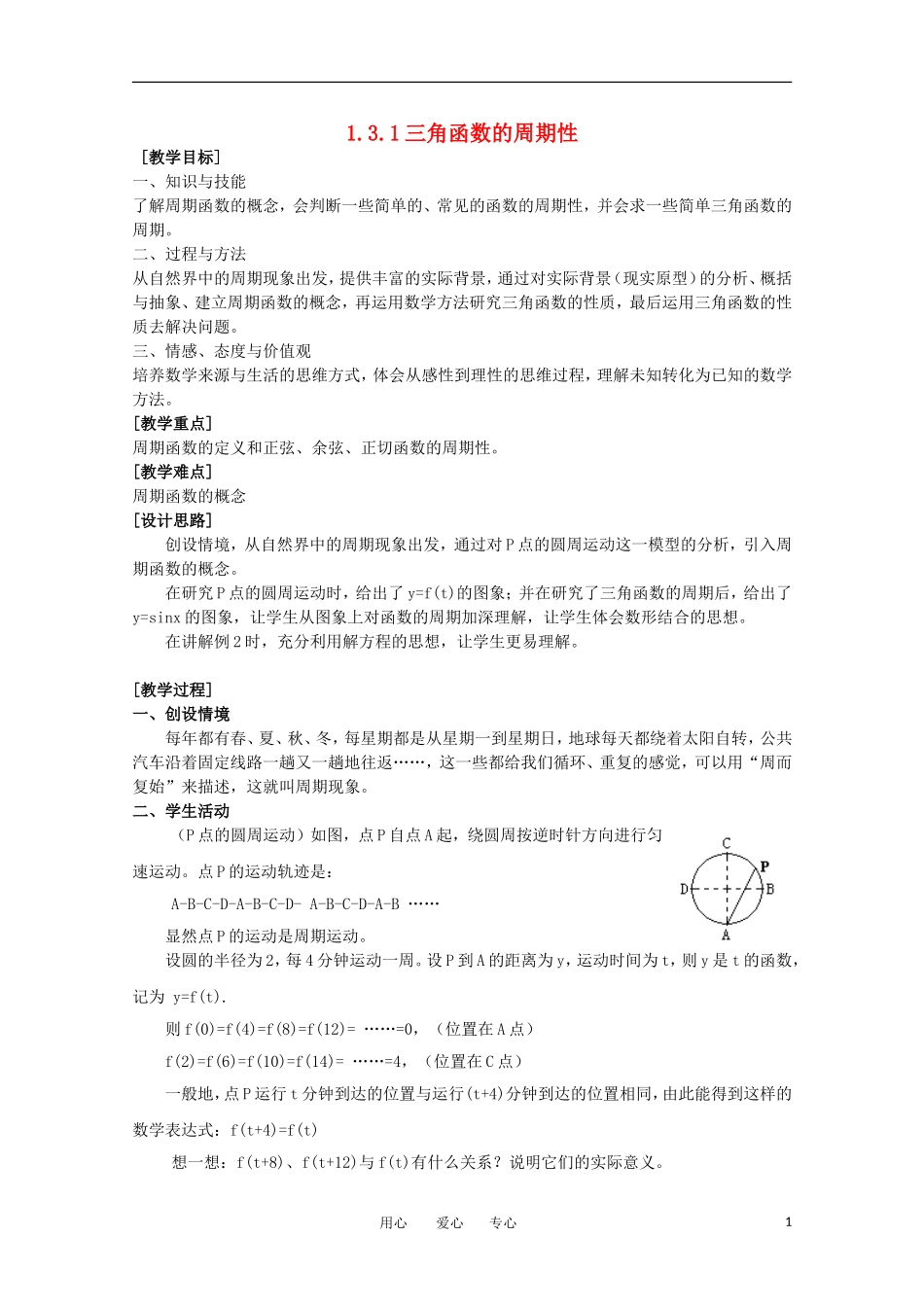 高中数学 1.3.1《函数的周期性》教案 苏教版必修4_第1页