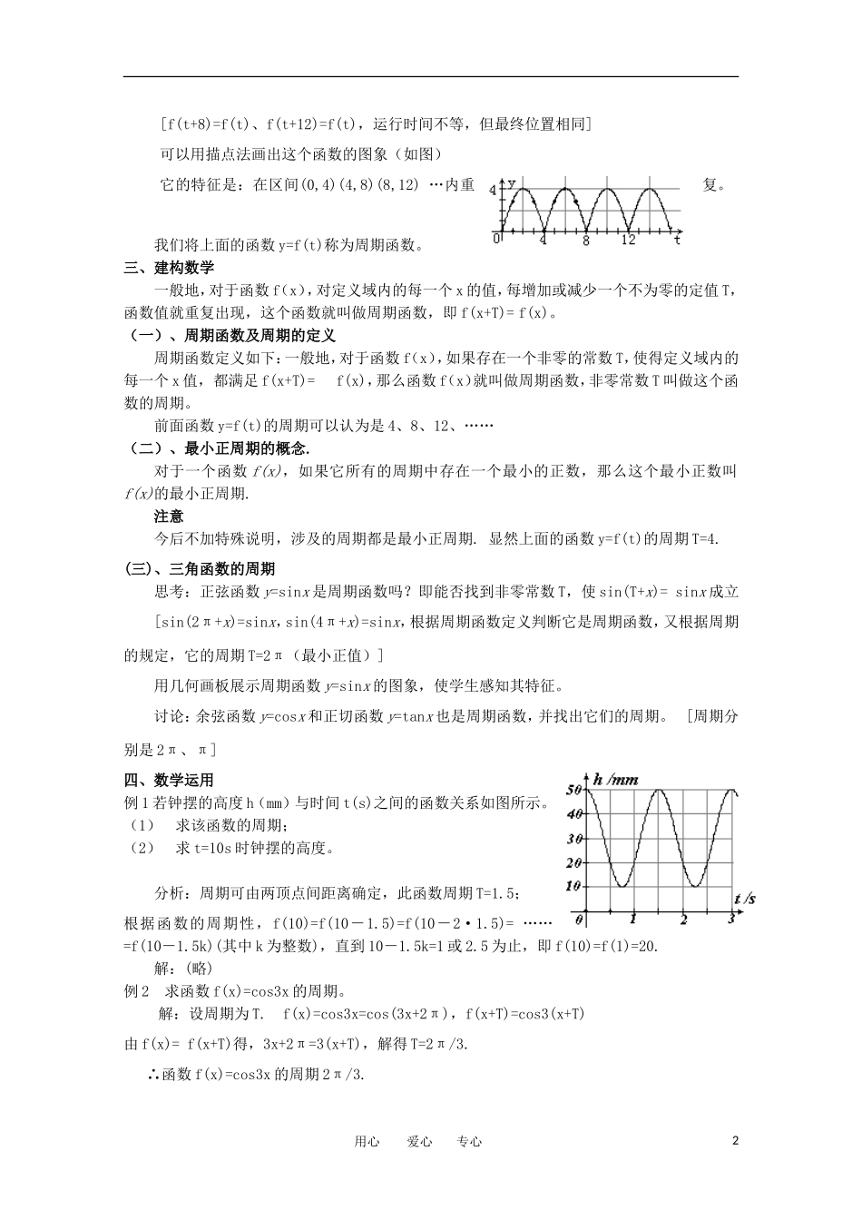 高中数学 1.3.1《函数的周期性》教案 苏教版必修4_第2页