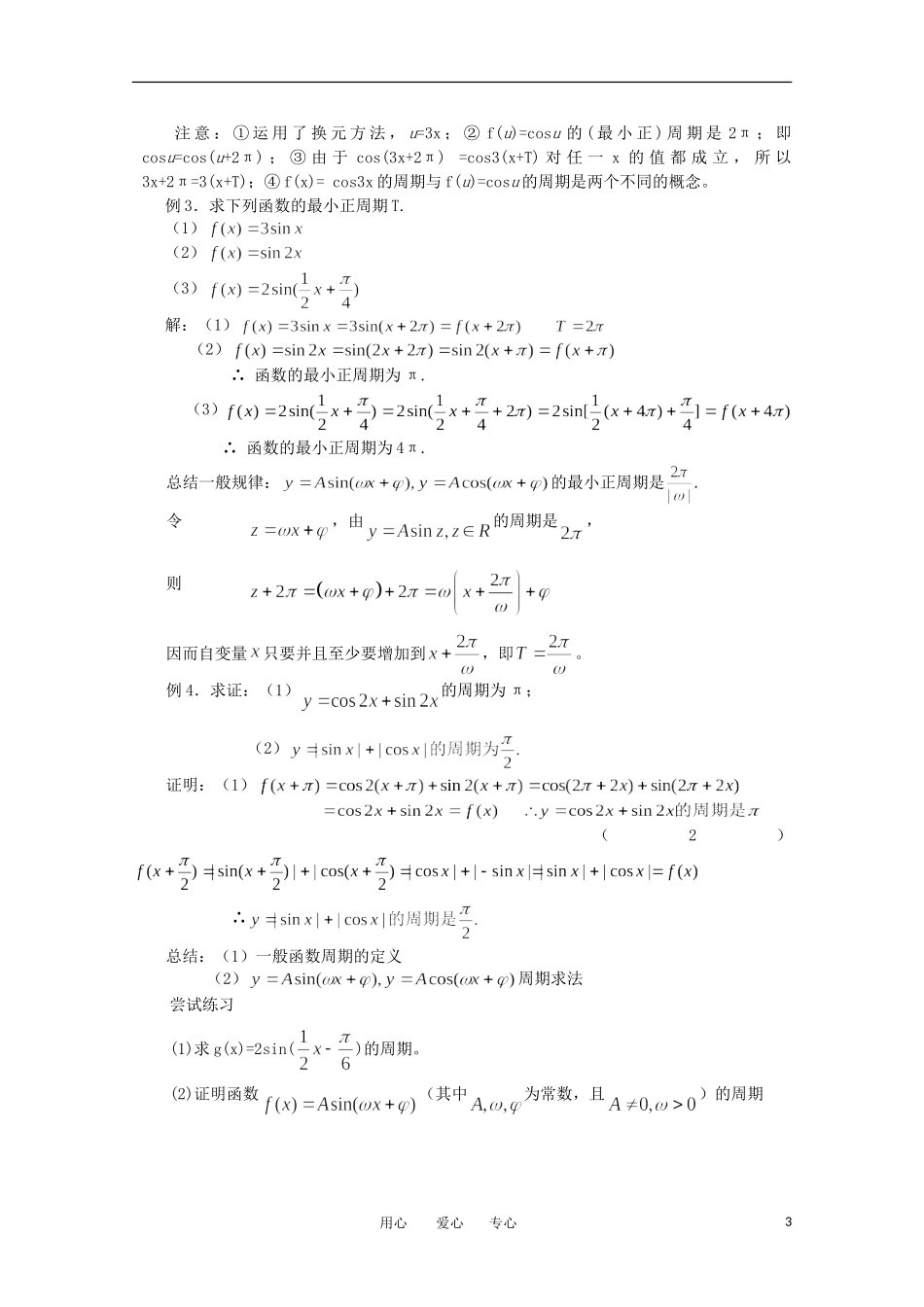 高中数学 1.3.1《函数的周期性》教案 苏教版必修4_第3页