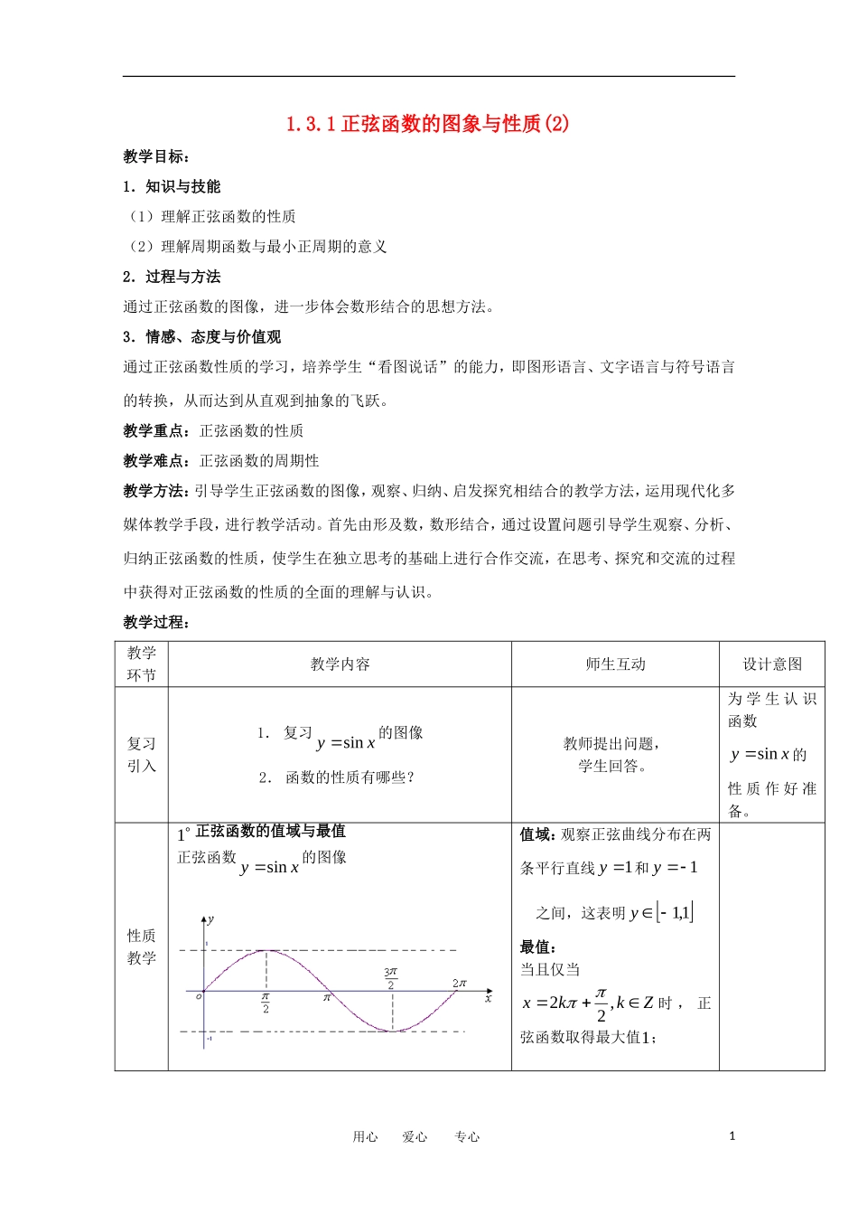 高中数学 1.3.1《正弦函数的图像与性质》教案1 新人教B版必修4_第1页