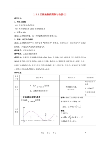 高中数学 1.3.1《正弦函数的图像与性质》教案1 新人教B版必修4