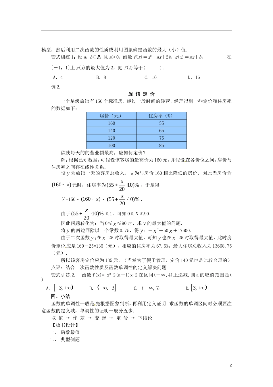 高中数学 1.3.1-2函数的单调性精品教案 新人教A版必修1_第2页