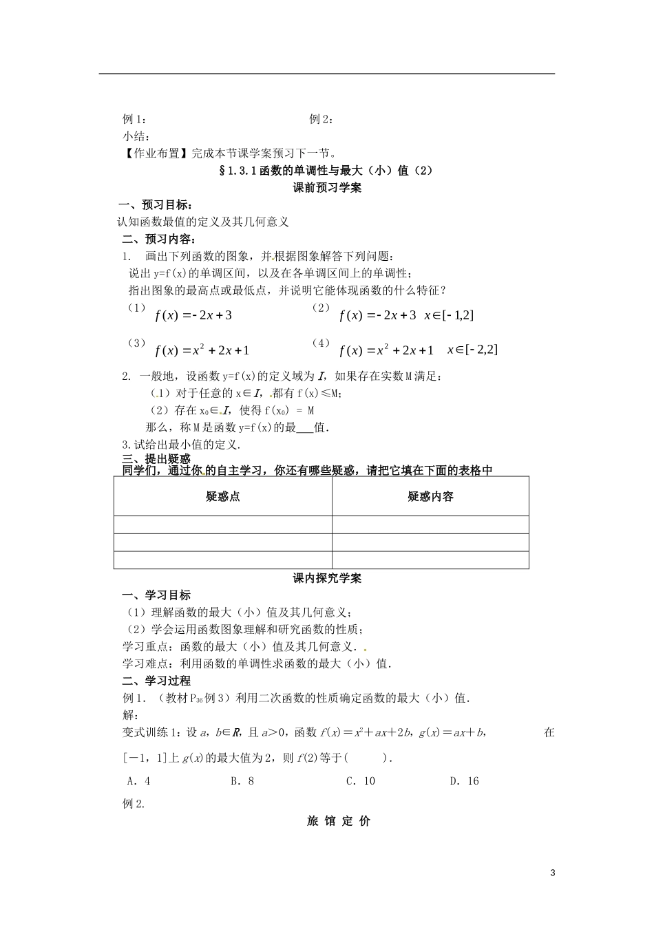 高中数学 1.3.1-2函数的单调性精品教案 新人教A版必修1_第3页