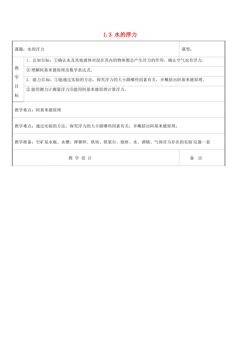 八年级科学上册 1.3 水的浮力教案 浙教版_第1页