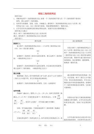 高中数学 1.3.1《相似三角形的判定》教案 新人教A版选修4-1
