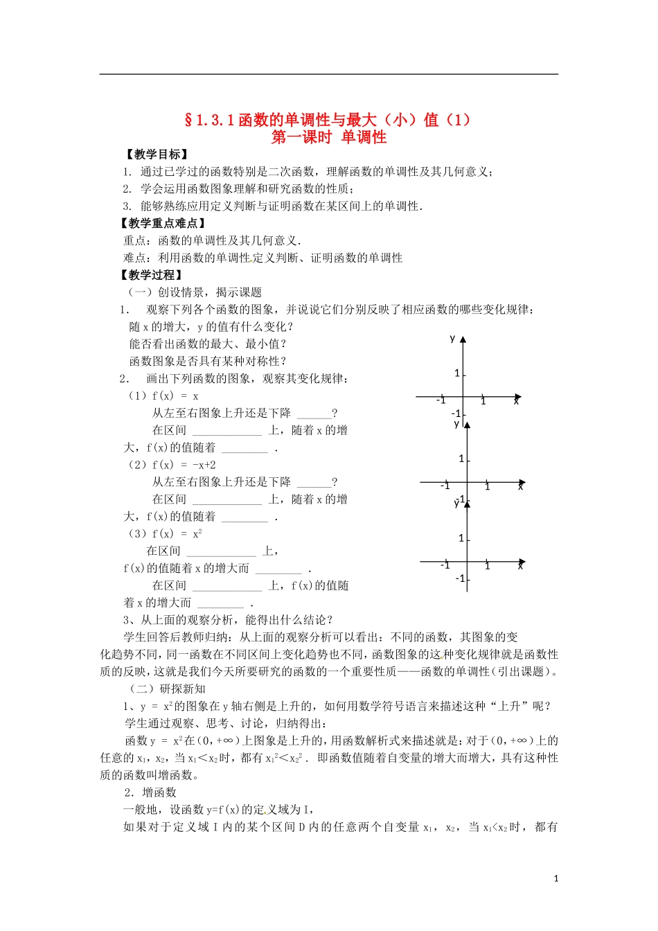 高中数学 1.3.1-1函数的单调性精品教案 新人教A版必修1_第1页