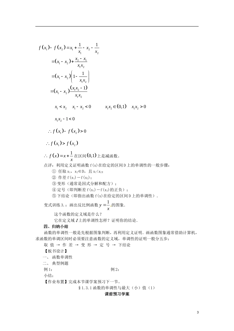 高中数学 1.3.1-1函数的单调性精品教案 新人教A版必修1_第3页