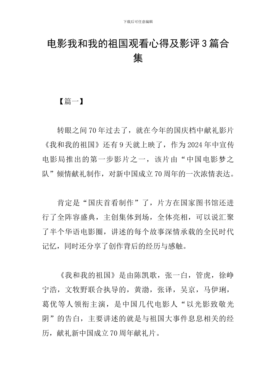 电影我和我的祖国观看心得及影评3篇合集_第1页