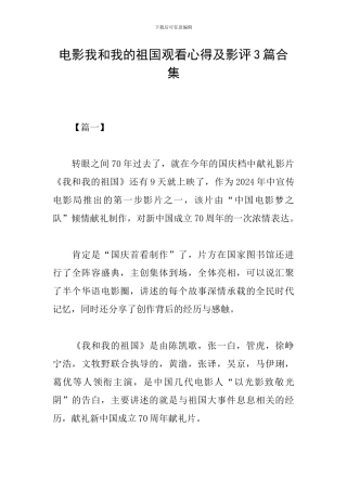 电影我和我的祖国观看心得及影评3篇合集