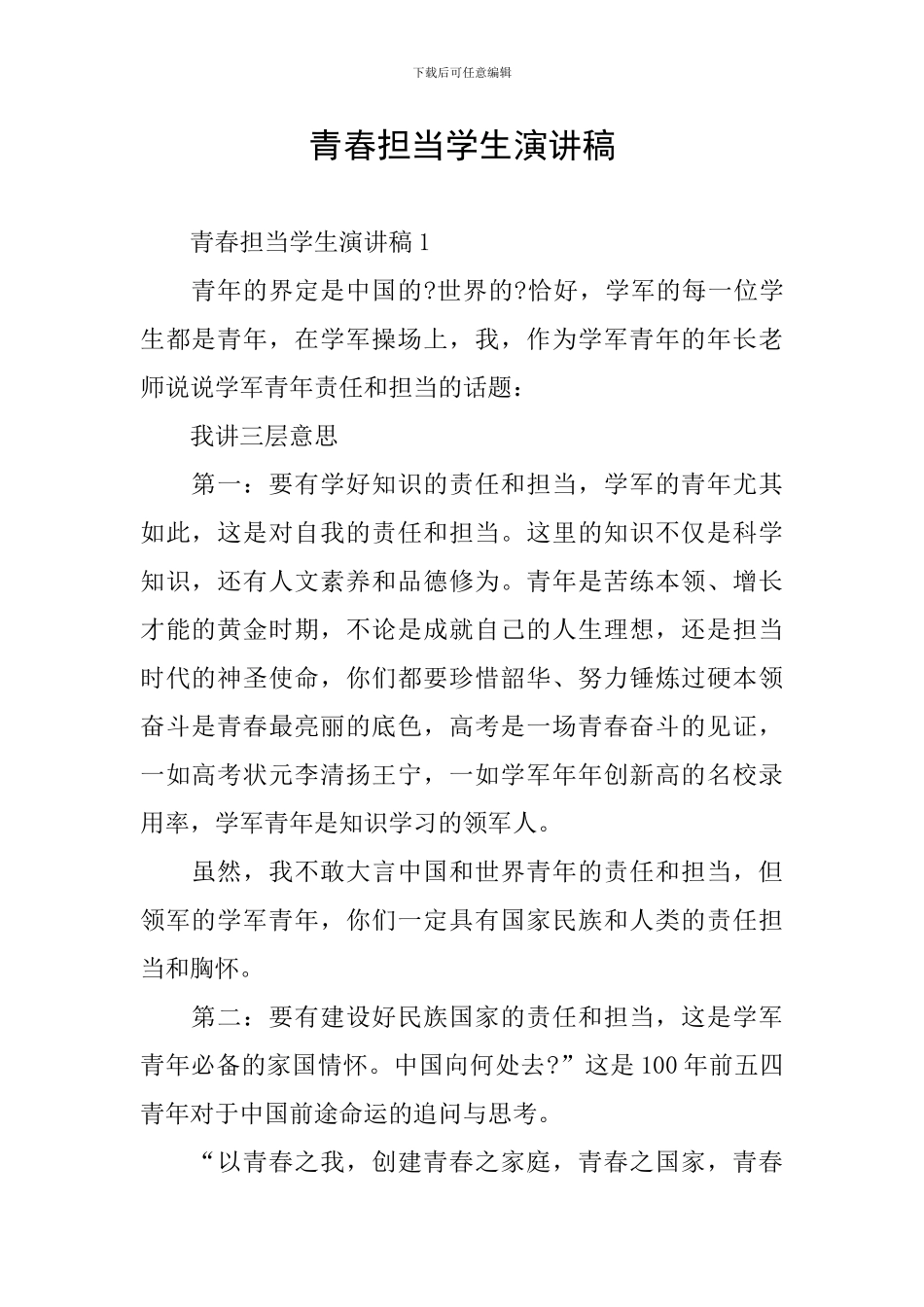 青春担当学生演讲稿_第1页