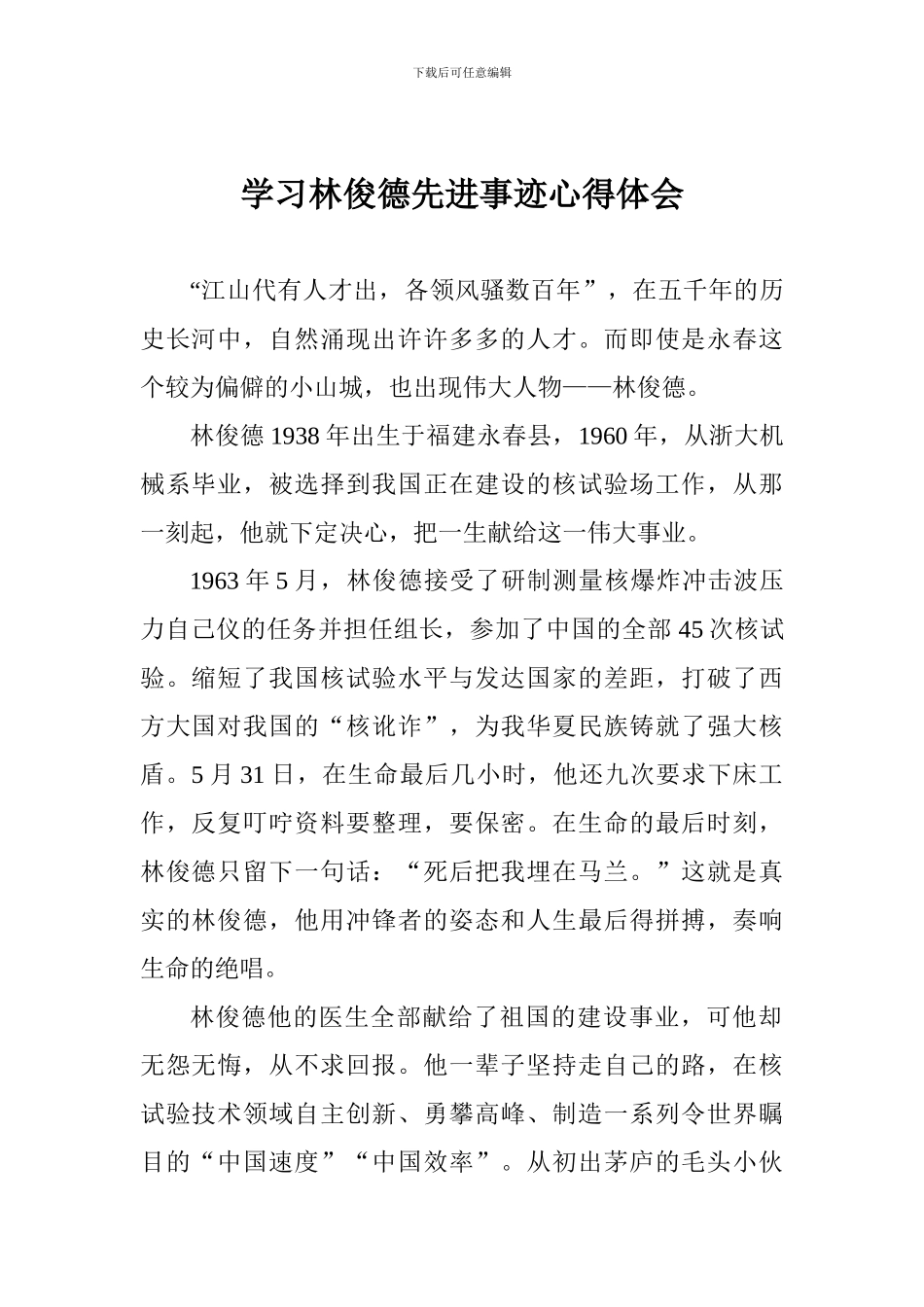 学习林俊德先进事迹心得体会_第1页