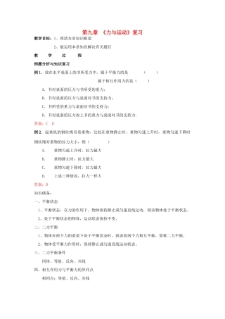 八年级物理下册 第九章《力与运动》复习教案 苏科版