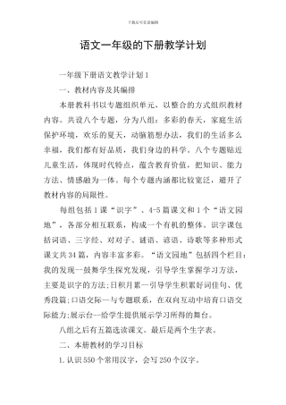 语文一年级的下册教学计划