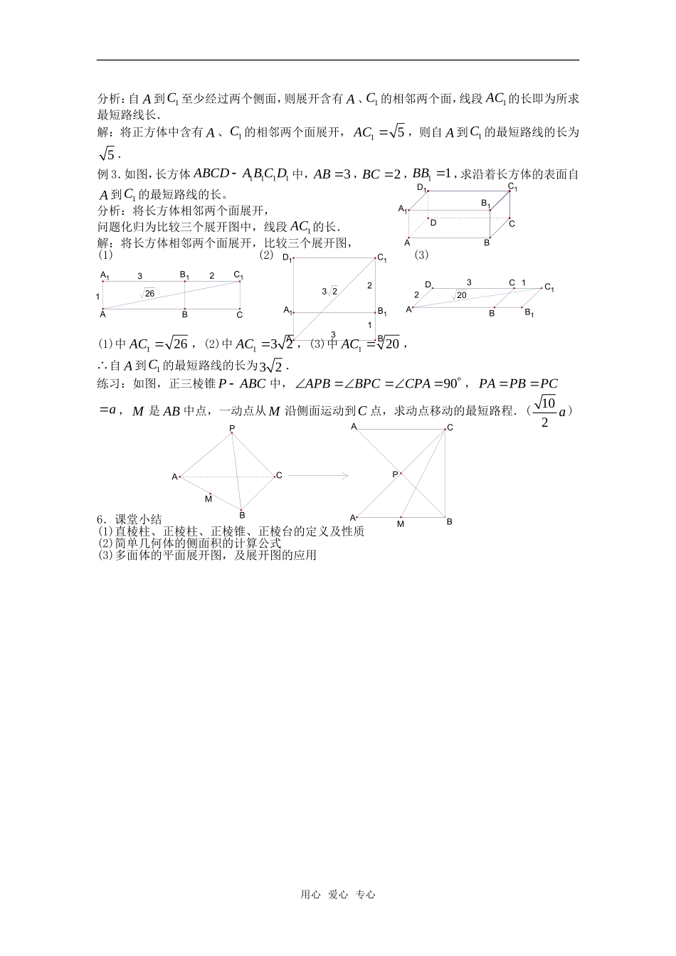 高中数学 1.3.1 空间图形的展开图教案 新人教版必修2_第3页