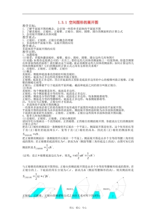 高中数学 1.3.1 空间图形的展开图教案 新人教版必修2
