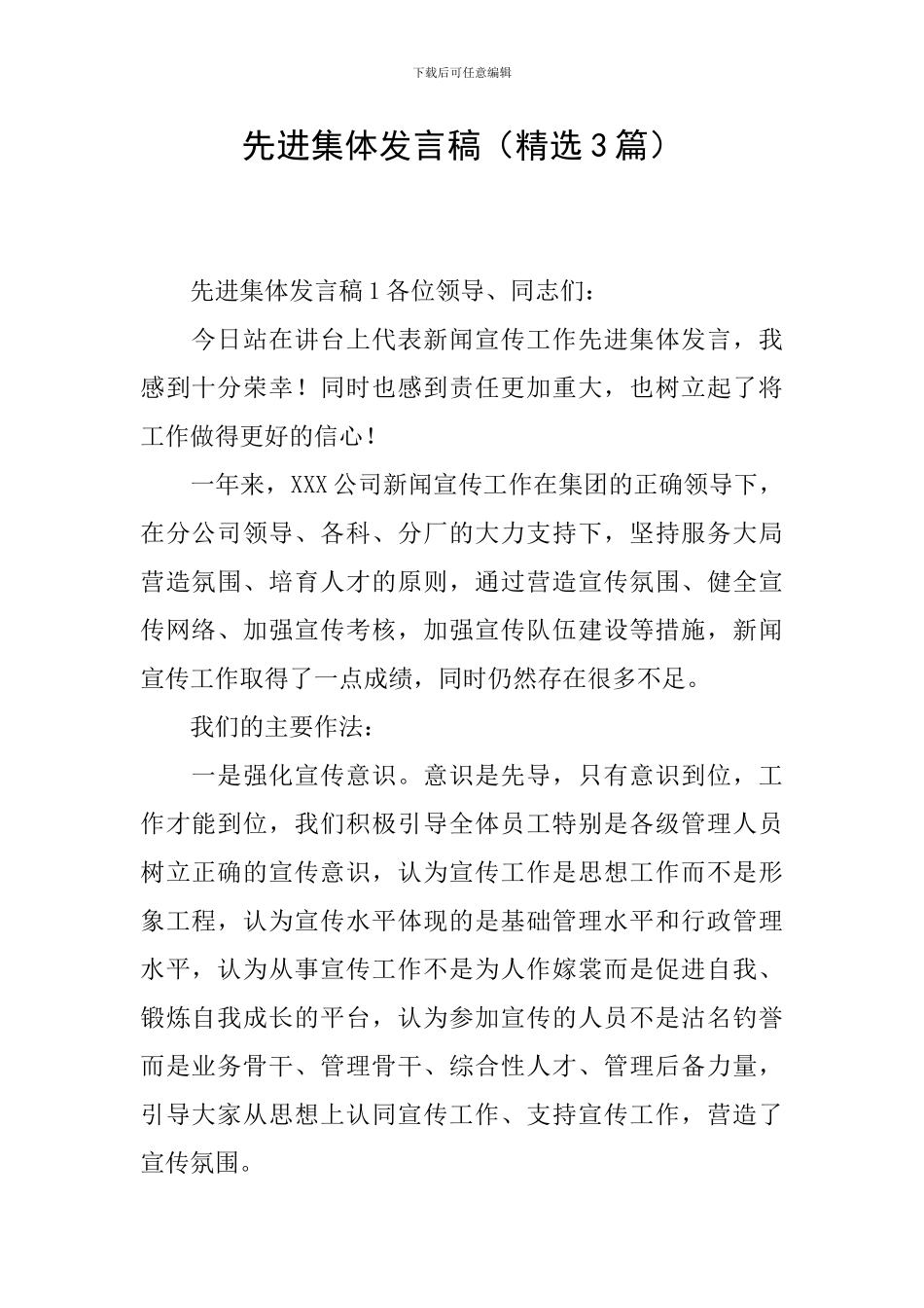 先进集体发言稿_第1页