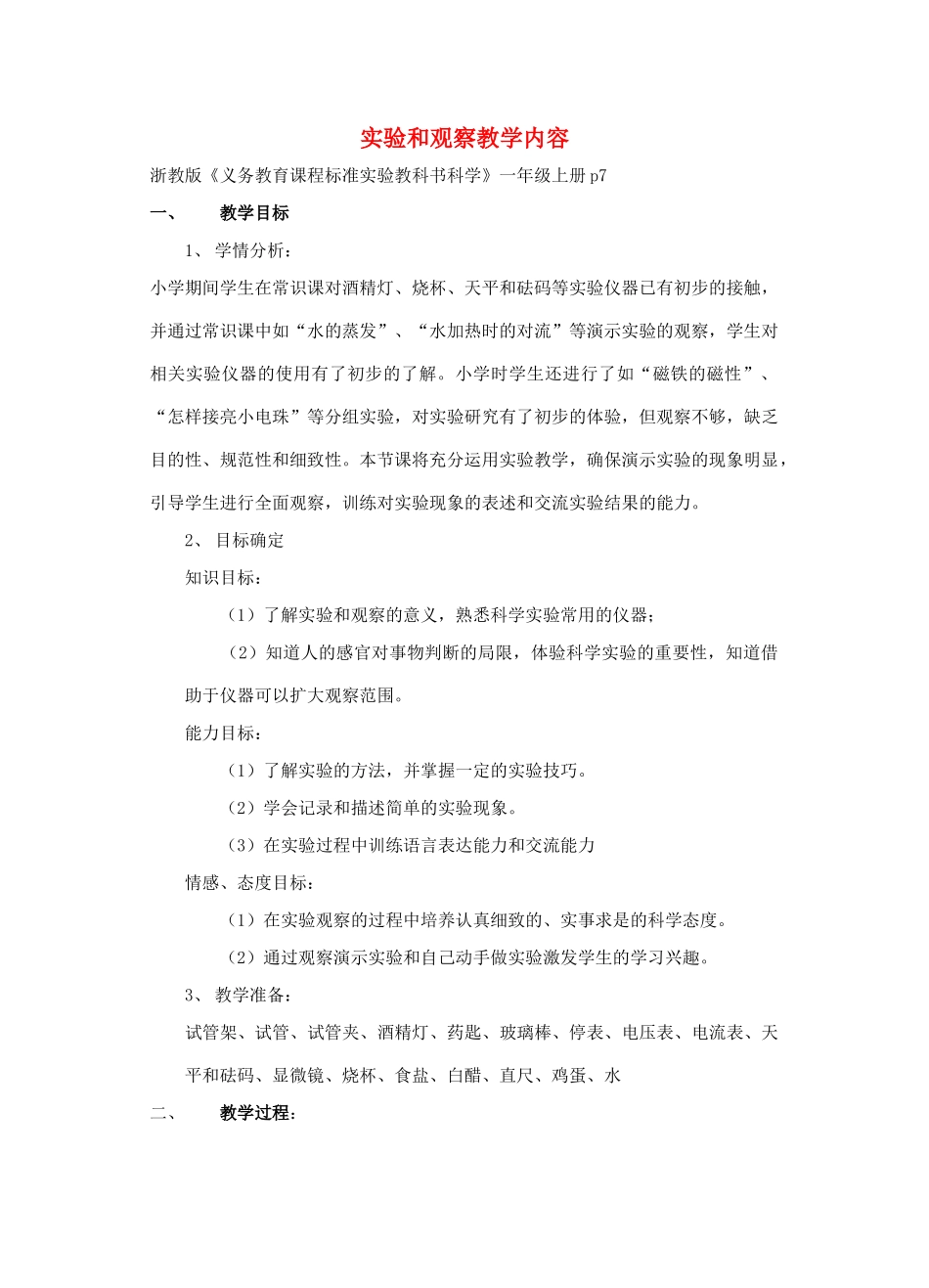七年级科学上册 实验和观察教案 浙教版_第1页