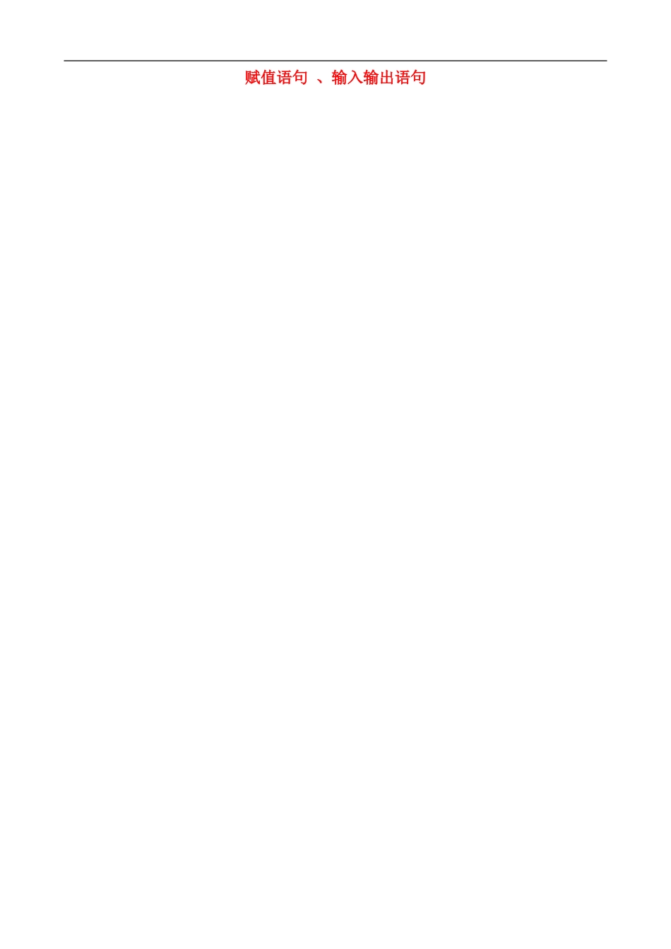 高中数学 1.3.1 第1课时 赋值语句 、输入输出语句教案 苏教版必修3-苏教版高一必修3数学教案_第1页