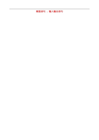 高中数学 1.3.1 第1课时 赋值语句 、输入输出语句教案 苏教版必修3-苏教版高一必修3数学教案