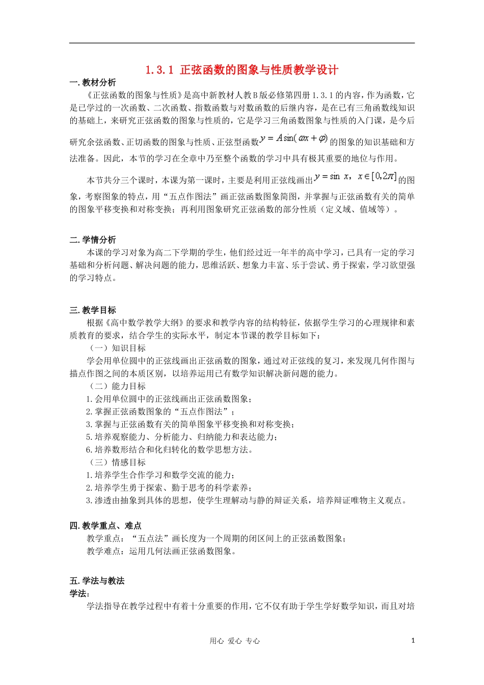 高中数学 1.3.1 正弦函数的图象与性质教学设计 新人教B版必修4_第1页