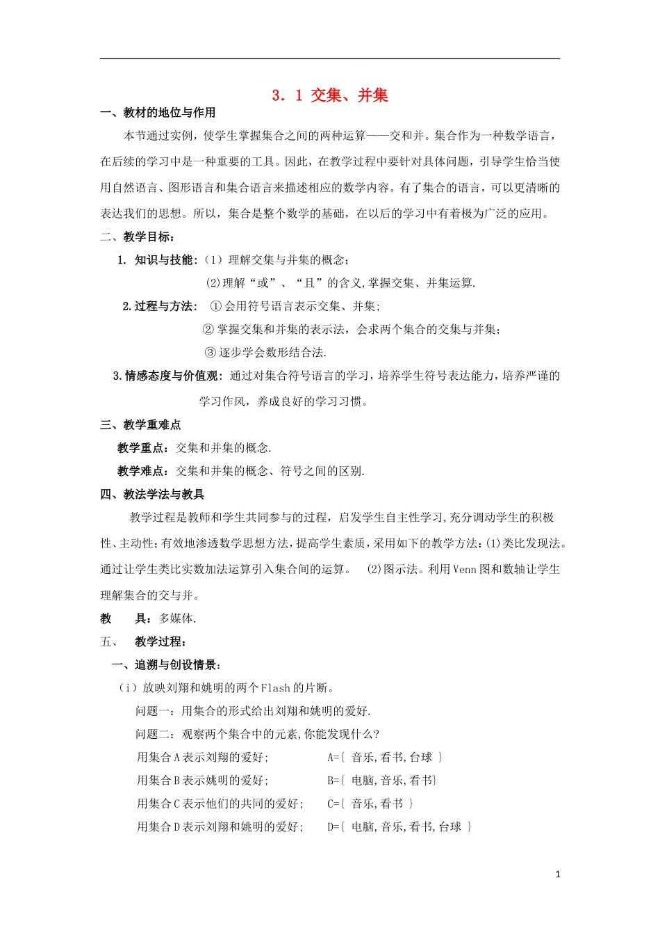 高中数学 1.3.1 交集、并集教案 北师大版必修1-北师大版高一必修1数学教案_第1页