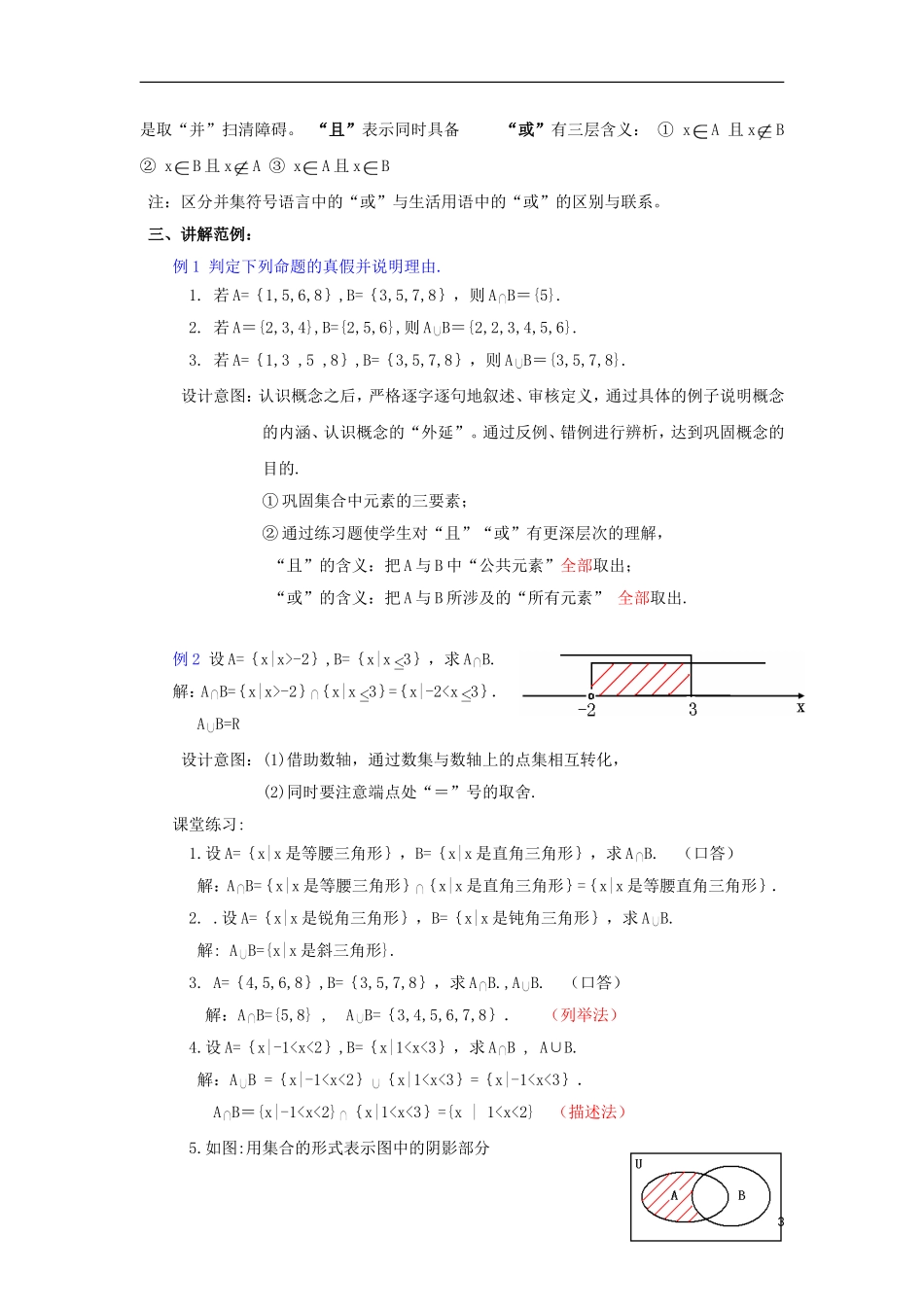 高中数学 1.3.1 交集、并集教案 北师大版必修1-北师大版高一必修1数学教案_第3页