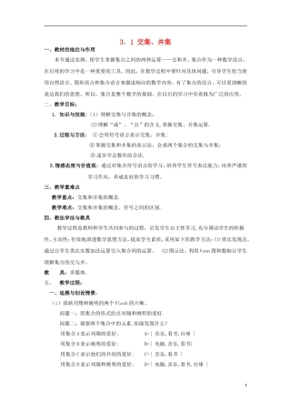 高中数学 1.3.1 交集、并集教案 北师大版必修1-北师大版高一必修1数学教案