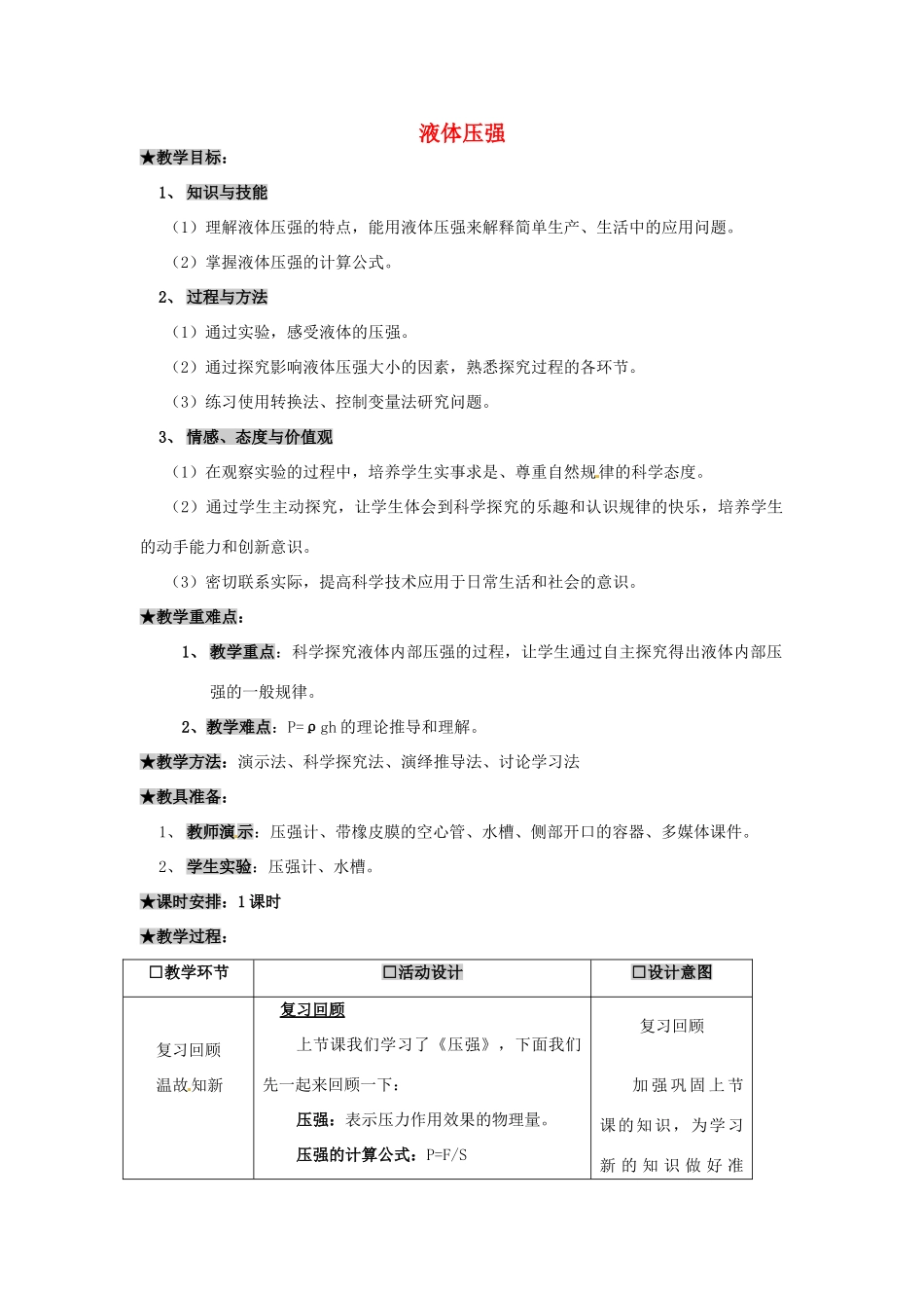 八年级物理下册 第九章 液体压强教案 （新版）新人教版_第1页