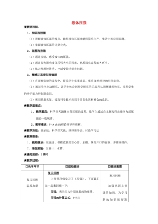 八年级物理下册 第九章 液体压强教案 （新版）新人教版