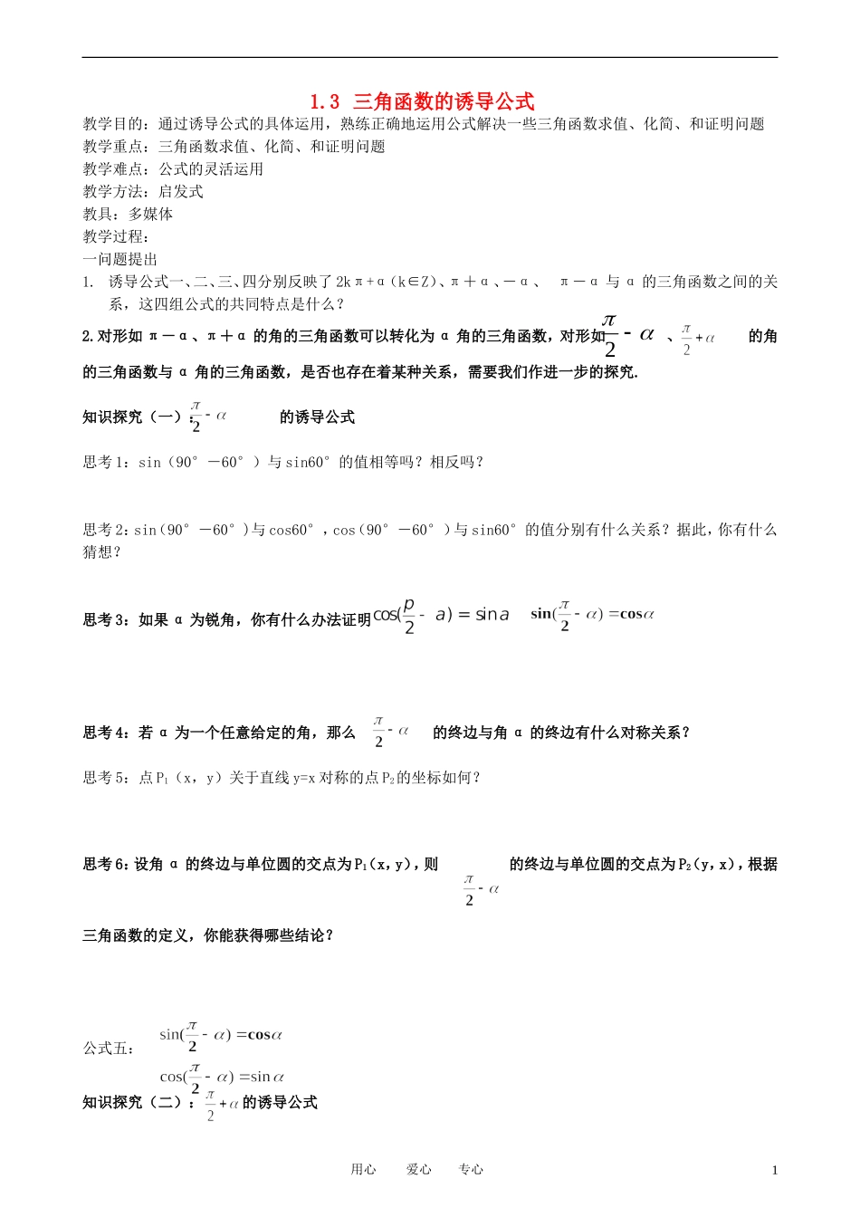 高中数学 1.3-2三角函数的诱导公式教案 新人教A版必修3_第1页
