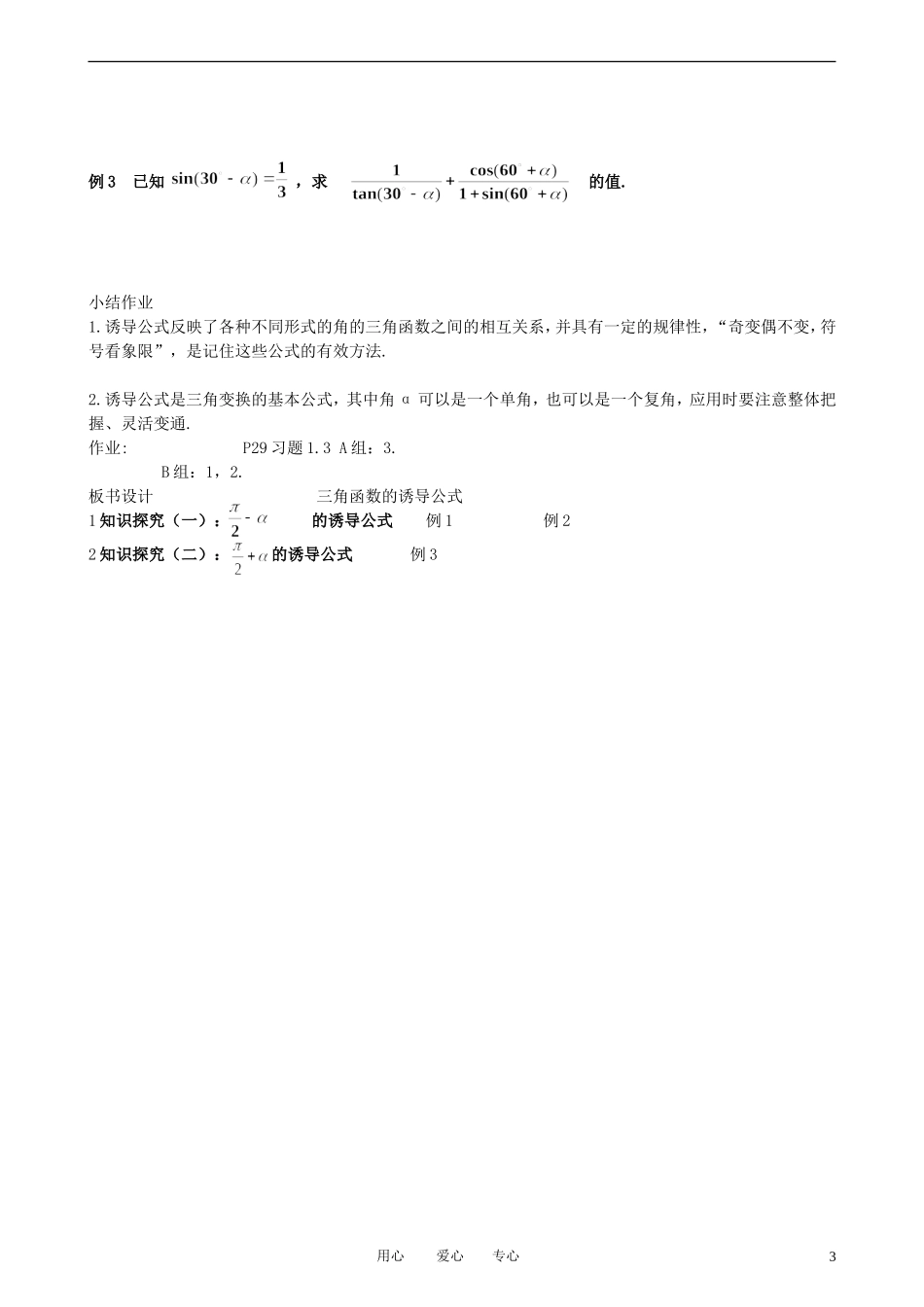 高中数学 1.3-2三角函数的诱导公式教案 新人教A版必修3_第3页