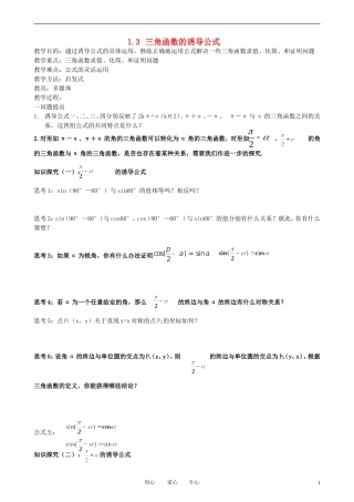 高中数学 1.3-2三角函数的诱导公式教案 新人教A版必修3