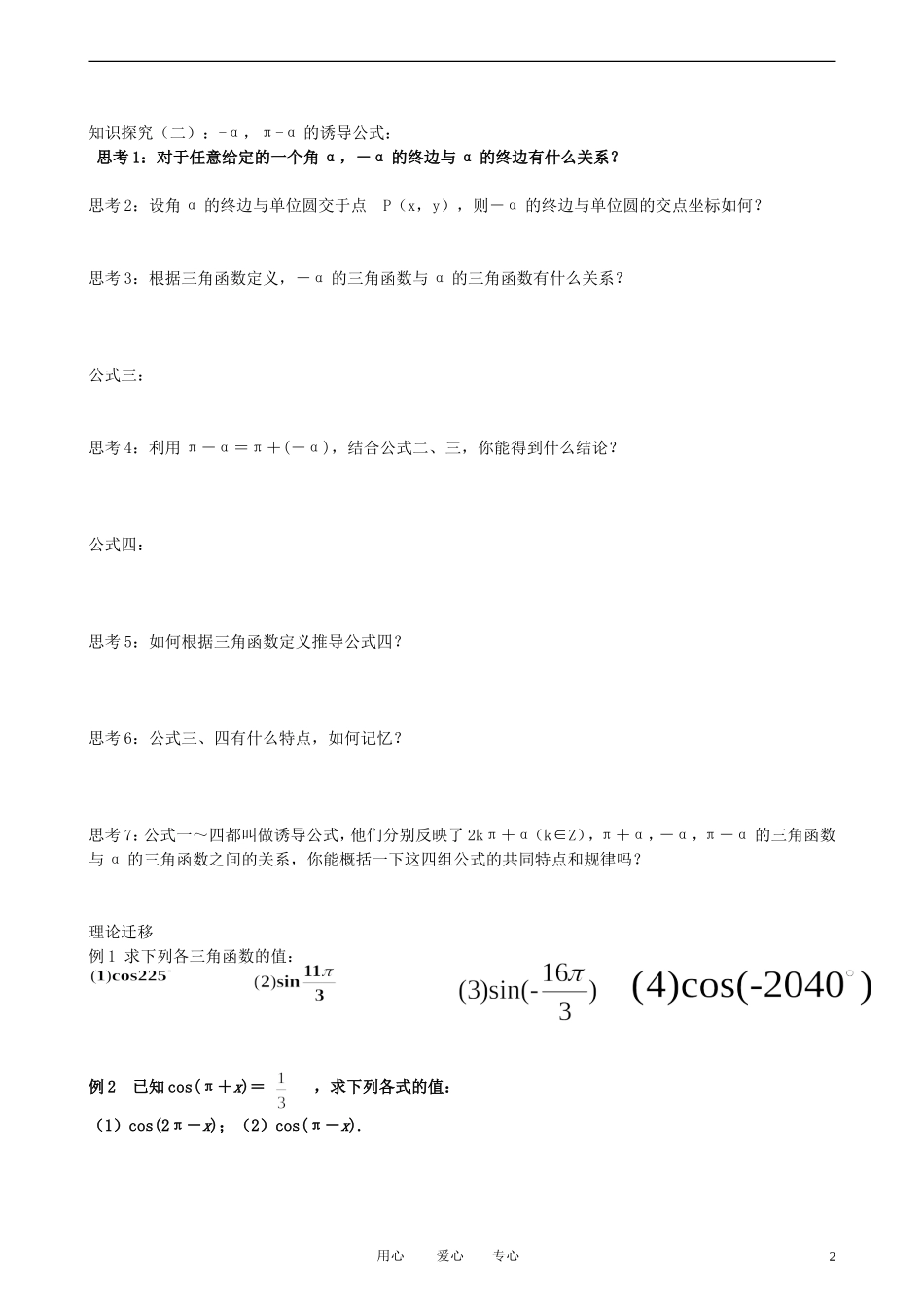 高中数学 1.3-1三角函数的诱导公式教案 新人教A版必修3_第2页