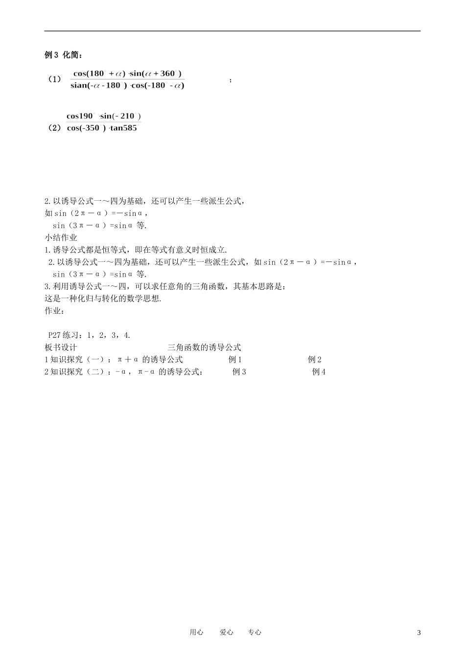 高中数学 1.3-1三角函数的诱导公式教案 新人教A版必修3_第3页