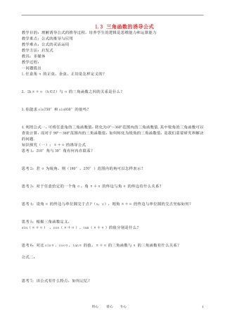 高中数学 1.3-1三角函数的诱导公式教案 新人教A版必修3