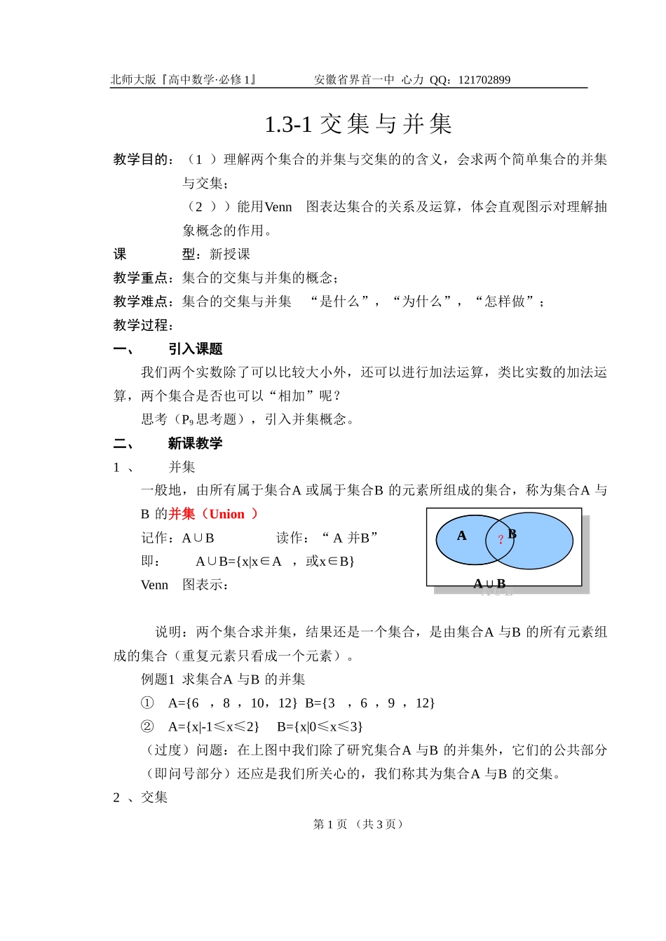 高中数学 1.3-1交集与并集教案 北师大版必修1高一_第1页