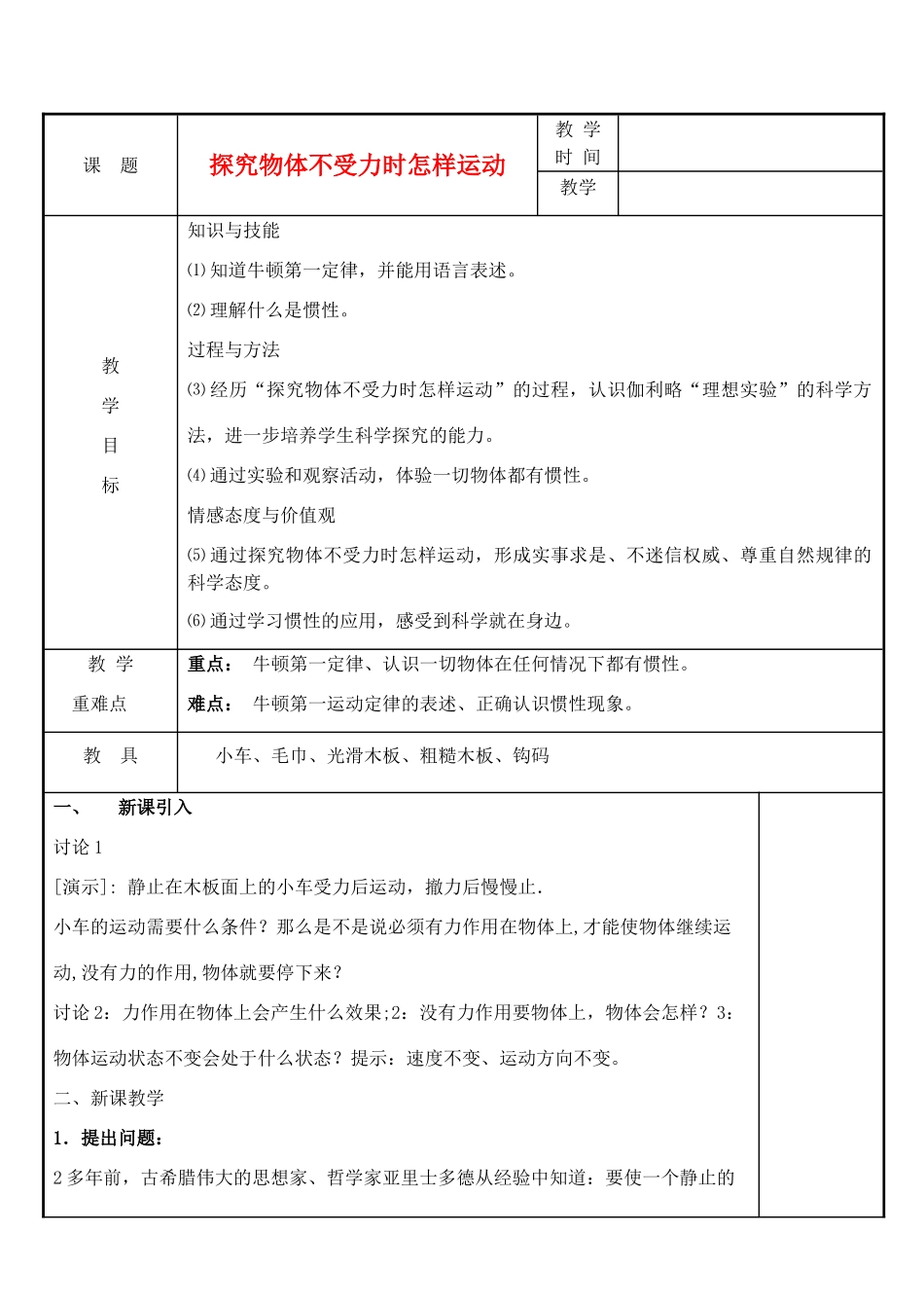 八年级物理下册 第7章 第3节 探究物体不受力时怎样运动教案 粤教沪版-粤教沪版初中八年级下册物理教案_第1页