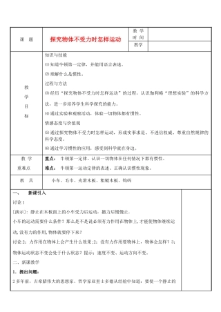八年级物理下册 第7章 第3节 探究物体不受力时怎样运动教案 粤教沪版-粤教沪版初中八年级下册物理教案