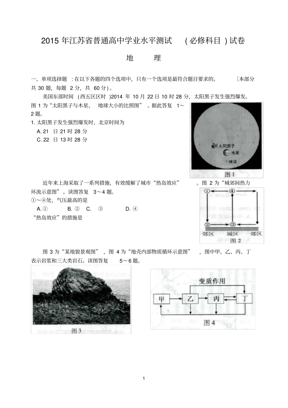 2015年江苏小高考地理卷含答案_第1页