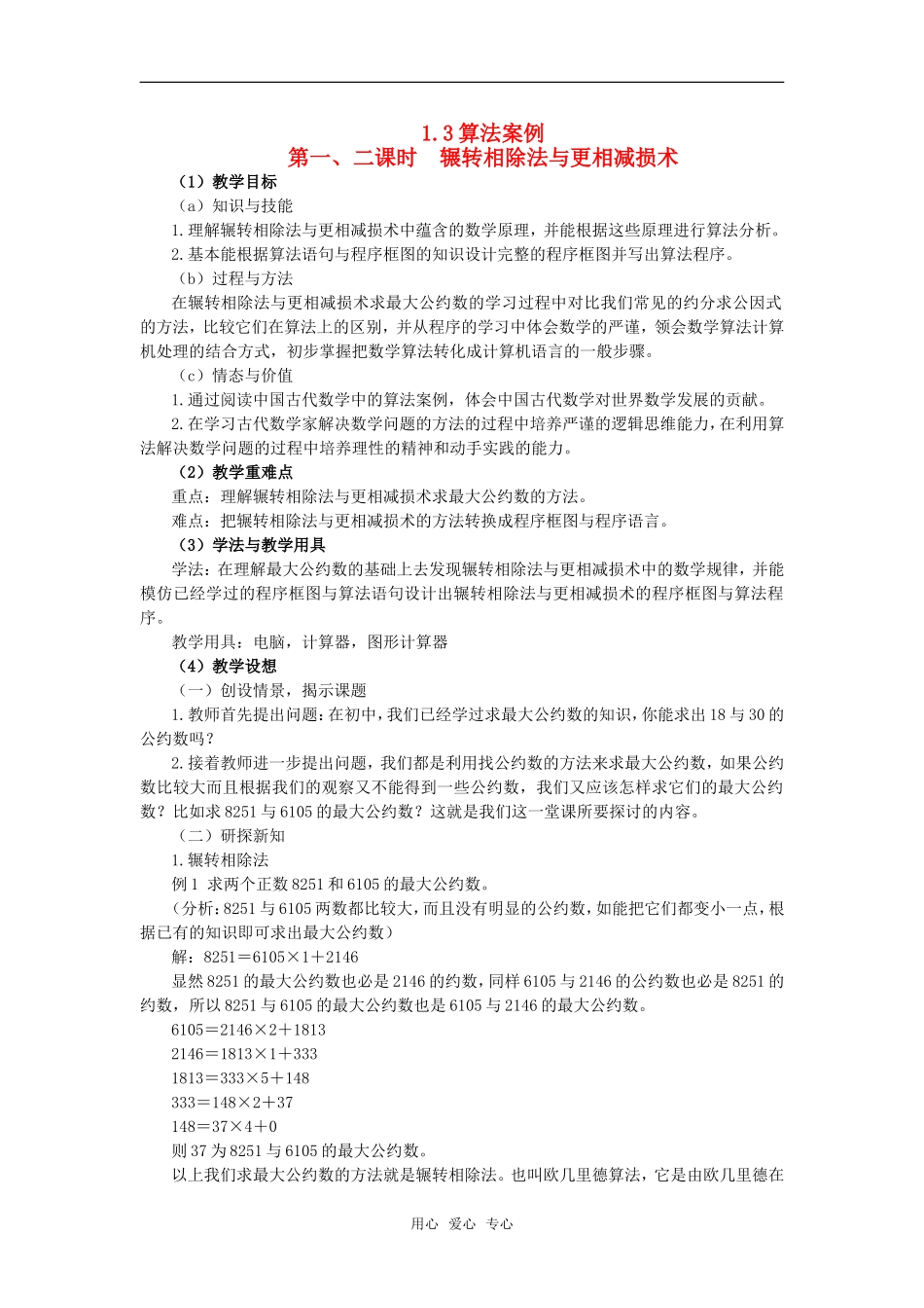 高中数学 1.3 算法案例教案 新人教A版必修3_第1页