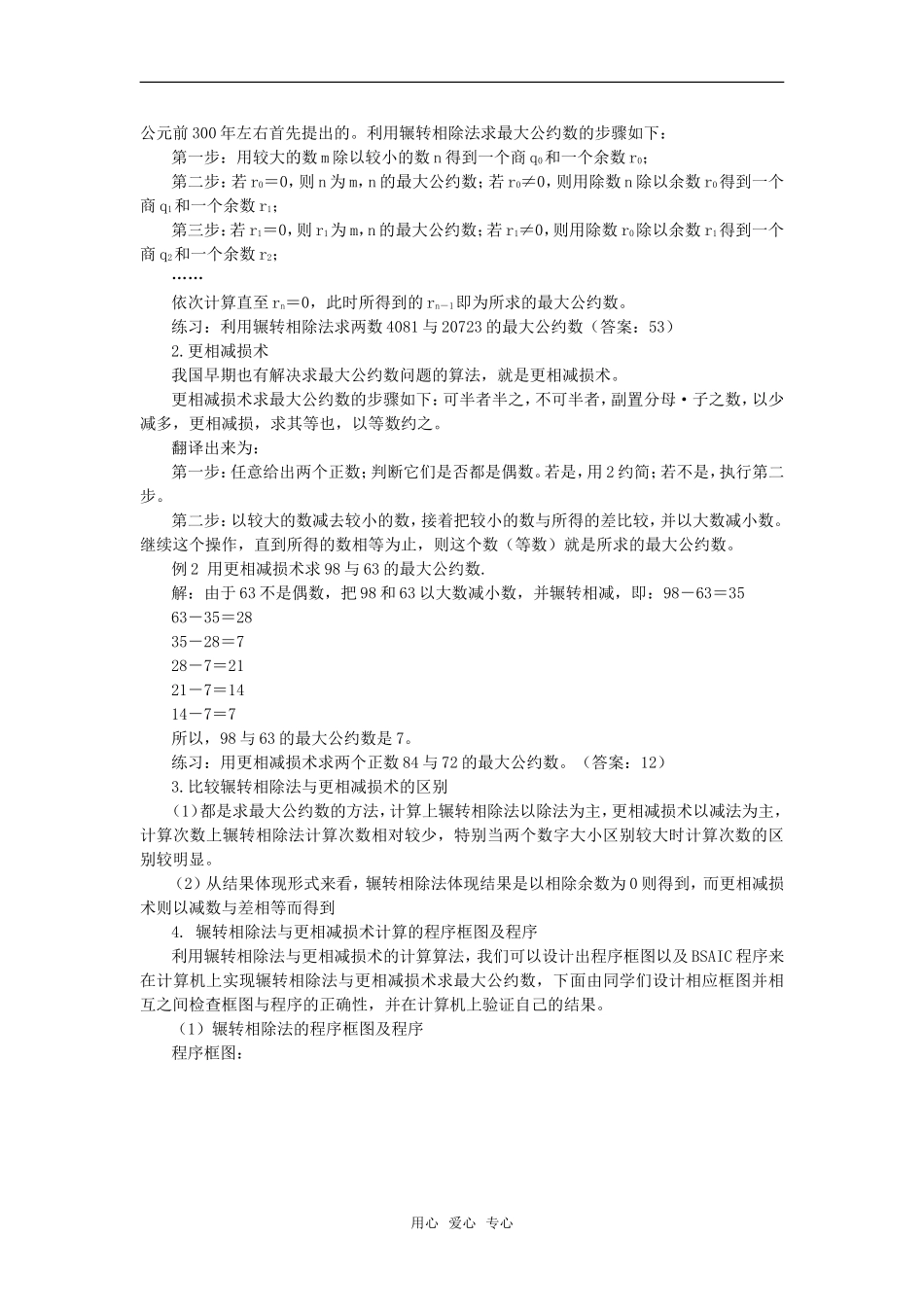 高中数学 1.3 算法案例教案 新人教A版必修3_第2页