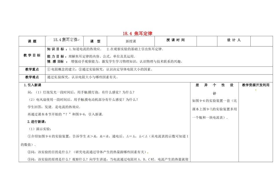 吉林省长春市第一零四中学九年级物理全册 第十八章 电功率 18.4 焦耳定律教案 新人教版_第1页
