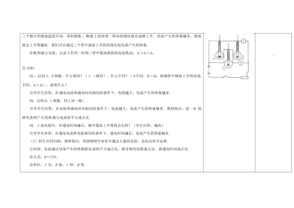 吉林省长春市第一零四中学九年级物理全册 第十八章 电功率 18.4 焦耳定律教案 新人教版_第2页