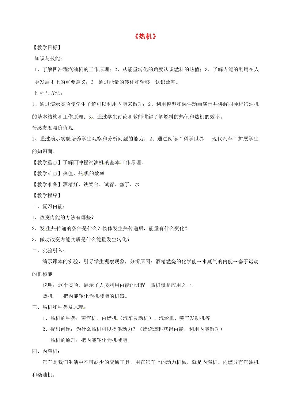 四川省胶南市理务关镇中心中学九年级物理全册《热机》教案 新人教版_第1页