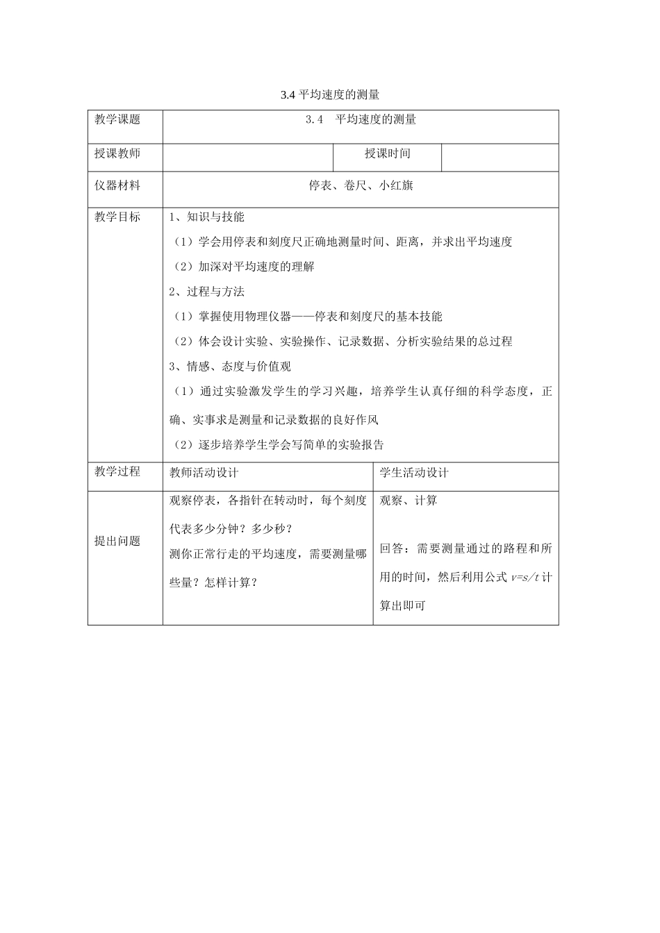 八年级物理上册：四、平均速度的测量教案（北师大版）_第1页